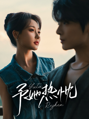 予她热忱(64集) 予她热忱(64集)这部短剧太好看