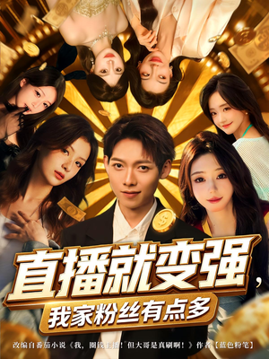 直播就变强我家粉丝有点多(74集) 直播就变强我家粉丝有点多(74集)最新短剧抢先看