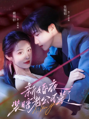 新婚夜装瞎老公不装了(80集) 新婚夜装瞎老公不装了(80集)最新热剧免费看