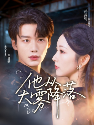 他从大雾降落(73集) 他从大雾降落(73集)最新热剧免费看