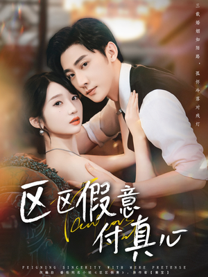 区区假意付真心(80集) 区区假意付真心(80集)番茄短剧免费看