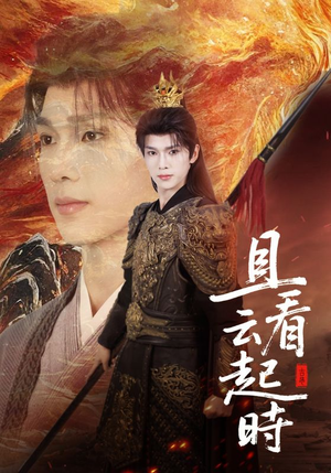 且看云起时(70集) 且看云起时(70集)男频短剧推荐