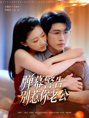 弹幕警告别惹你老公(82集) 弹幕警告别惹你老公(82集)短剧太好看了吧