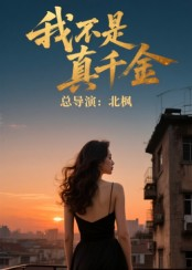 我不是真千金(60集) 我不是真千金(60集)免费短剧全集看