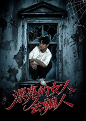 漂亮的女人会骗人(60集) 漂亮的女人会骗人(60集)短剧排行榜