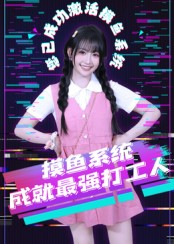 摸鱼系统成就最强打工人(71集) 摸鱼系统成就最强打工人(71集)战神短剧推荐