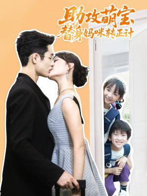 助攻萌宝替身妈咪转正计(72集) 助攻萌宝替身妈咪转正计(72集)80到100集