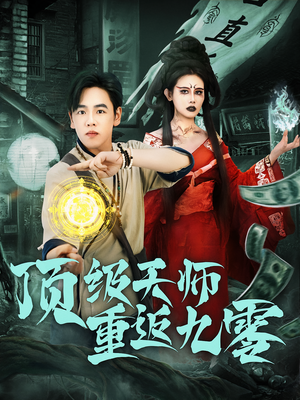 顶级天师重返九零（81集）好看短剧看不停