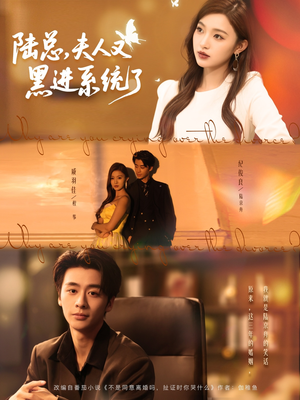 陆总夫人又黑进系统了(81集) 陆总夫人又黑进系统了(81集)全集在线看