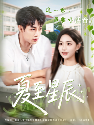 夏至星辰(54集) 夏至星辰(54集)精彩短剧分享