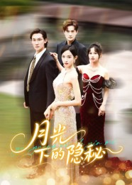 月光下的隐秘（61集）超爽短剧推荐