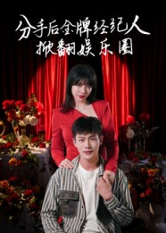 分手后金牌经纪人掀翻娱乐圈(30集) 分手后金牌经纪人掀翻娱乐圈(30集)最新热播短剧
