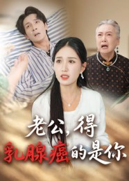 老公得乳腺癌的是你(34集) 老公得乳腺癌的是你(34集)男主角是谁
