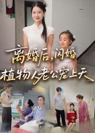 离婚后闪婚植物人老公宠上天(38集) 离婚后闪婚植物人老公宠上天(38集)短剧全集完整版