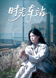 时光车站(12集) 时光车站(12集)全集一次看完