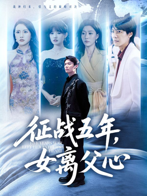 征战五年女离父心(66集) 征战五年女离父心(66集)看到大结局