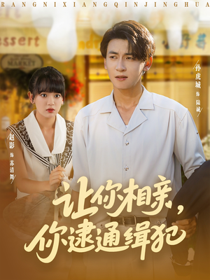 让你相亲你逮通缉犯（86集）好看上头的短剧