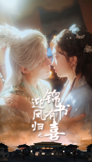 迎凤归之锦书有喜（65集）百度网盘在线看