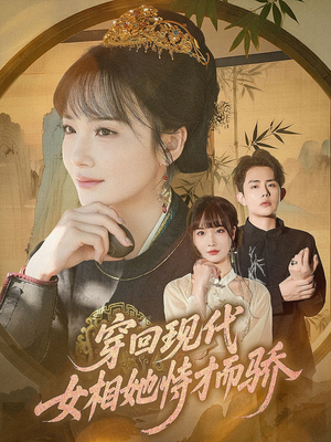 穿回现代女相她恃才而骄(59集) 穿回现代女相她恃才而骄(59集)追风的女孩短剧