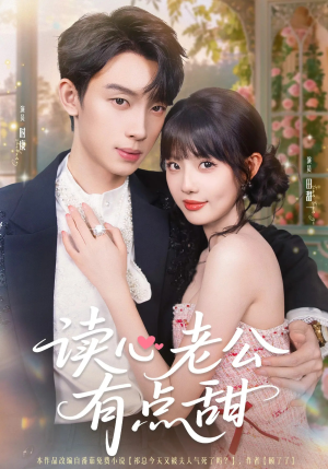 读心老公有点甜（98集）超爽短剧推荐