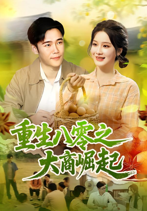 重生八零之大商崛起(86集) 重生八零之大商崛起(86集)短剧在哪里看