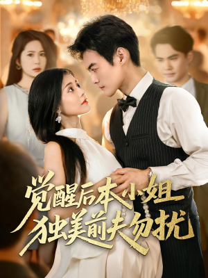 觉醒后本小姐独美前夫勿扰(60集) 觉醒后本小姐独美前夫勿扰(60集)夸克在线观看