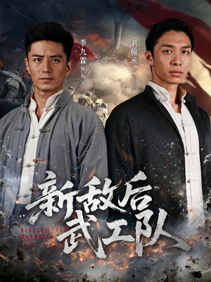 新敌后特工队(80集) 新敌后特工队(80集)经典回顾免费看