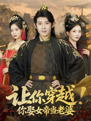 让你穿越你娶女帝当老婆(60集) 让你穿越你娶女帝当老婆(60集)抢先看新短剧