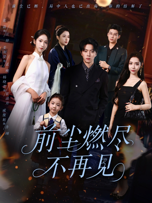 前尘燃尽不再见（60集）热播古装短剧