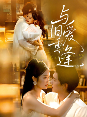 与旧爱重逢(63集) 与旧爱重逢(63集)热门短剧抢先看