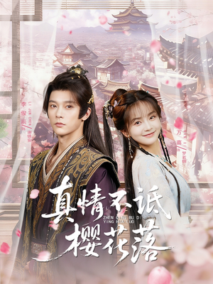 真情不诋樱花落(58集) 真情不诋樱花落(58集)免费在线看全集