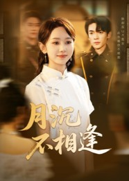 月沉不相逢(61集) 月沉不相逢(61集)火爆短剧抢先看