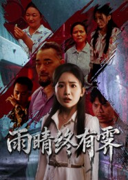 雨晴终有霁(68集) 雨晴终有霁(68集)每日短剧分享