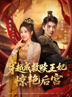 穿越成救赎王妃惊艳后宫(76集) 穿越成救赎王妃惊艳后宫(76集)排行榜前十短剧