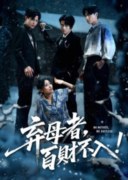 弃母者百财不入(62集) 弃母者百财不入(62集)好看的短剧