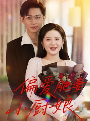 偏爱肥妻小厨娘 (100集) 偏爱肥妻小厨娘 (100集)短剧介绍