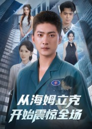 从海姆立克开始震惊全场(70集) 从海姆立克开始震惊全场(70集)在线看