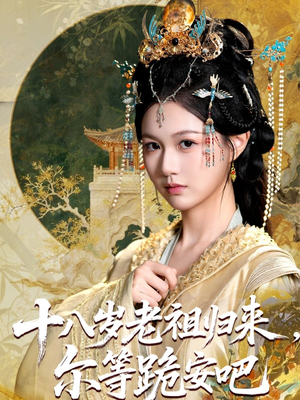 十八岁老祖宗尔等跪安吧(60集) 十八岁老祖宗尔等跪安吧(60集)在哪里看