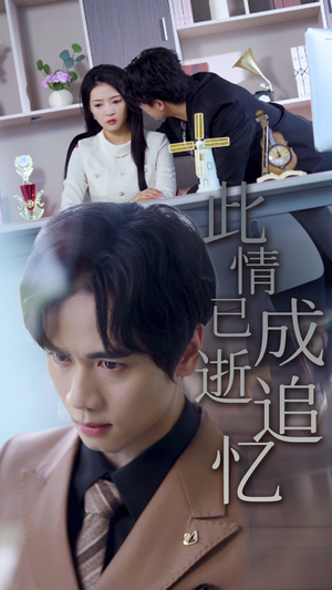 此情已逝成追忆（61集）免费观看