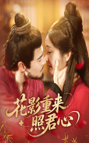 花影重来照君心（60集）热门短剧推荐。
