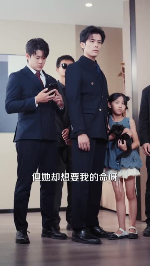 帅爸的兽语小千金(79集) 帅爸的兽语小千金(79集)短剧每日分享