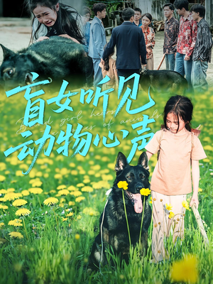 盲女听见动物心声(61集) 盲女听见动物心声(61集)真的好看吗