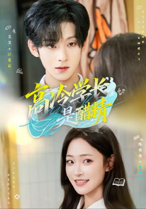 高冷学长是醋精（65集）番茄免费短剧