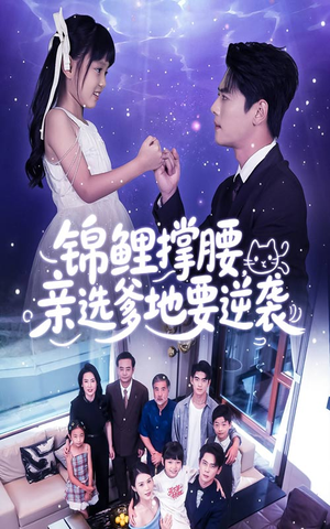 锦鲤撑腰亲选爹地要逆袭(66集) 锦鲤撑腰亲选爹地要逆袭(66集)一口气看完