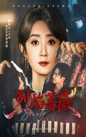 烈焰蔷薇(61集) 烈焰蔷薇(61集)在哪里可以全集