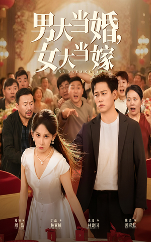 男大当婚女大当嫁(50集) 男大当婚女大当嫁(50集)最火的短剧
