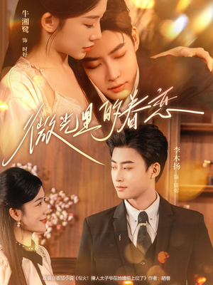 微光里的眷恋（84集）热门短剧推广