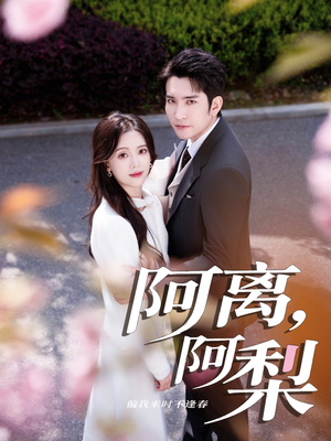 阿离阿梨（60集）精彩短剧免费看