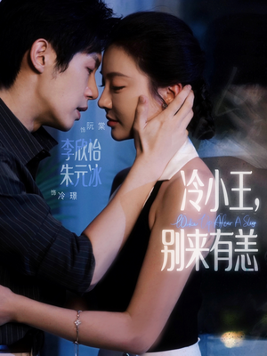 冷小王别来有恙（80集）太好看了短剧