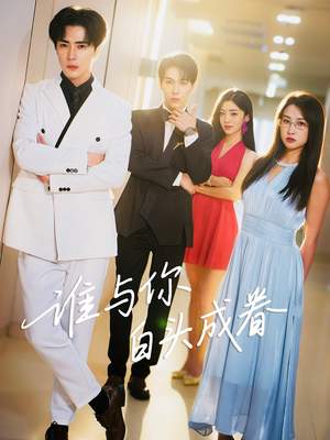 谁与你白头成眷(80集) 谁与你白头成眷(80集)一口气追完全集